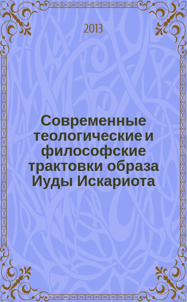 Современные теологические и философские трактовки образа Иуды Искариота : автореферат диссертации на соискание ученой степени кандидата философских наук : специальность 09.00.14 <Философия религии и религиоведение>