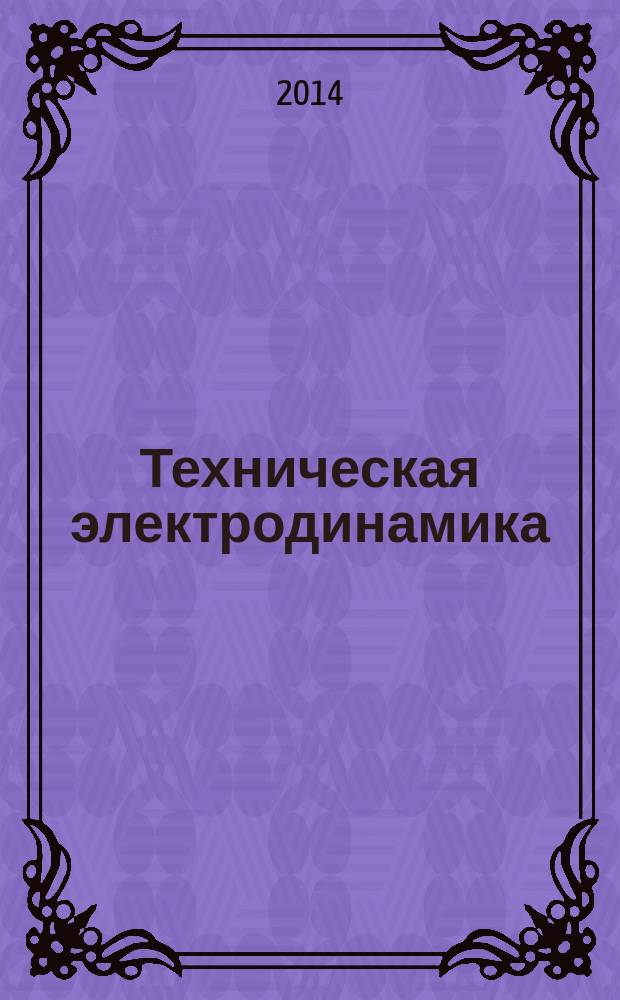 Техническая электродинамика : учебное пособие. Ч. 1