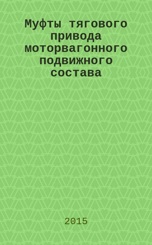 Муфты тягового привода моторвагонного подвижного состава = Traction drive couplings of railway electrical multiple units. Rubber cord coasings. Резинокордные оболочки : общие технические условия : ГОСТ 33188-2014