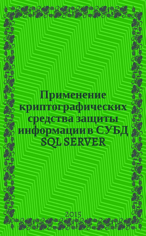 Применение криптографических средства защиты информации в СУБД SQL SERVER : методические указания