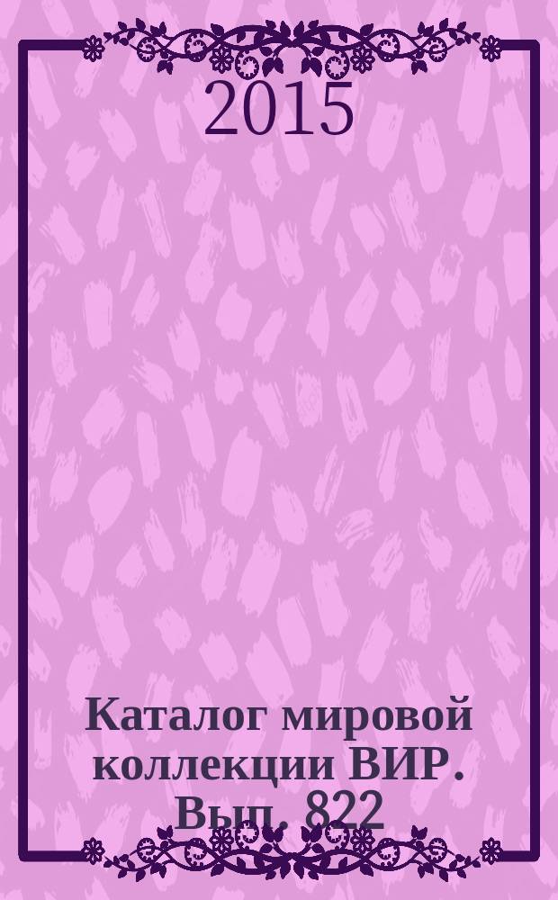 Каталог мировой коллекции ВИР. Вып. 822 : Линии генетической коллекции льна в условиях длинного и короткого дня
