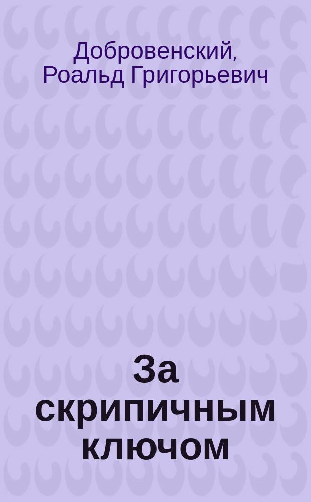 За скрипичным ключом : сказка