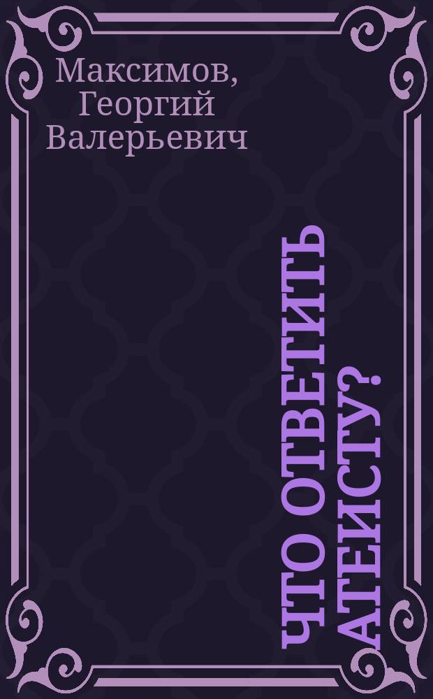 Что ответить атеисту?