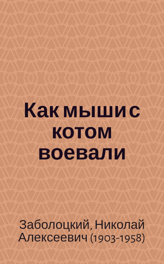 Как мыши с котом воевали : сказка