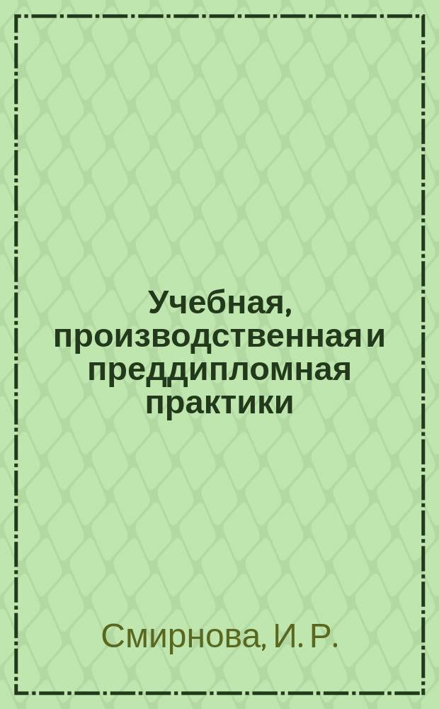 Учебная, производственная и преддипломная практики : методические рекомендации для студентов направления "Технология продукции и организация общественного питания"