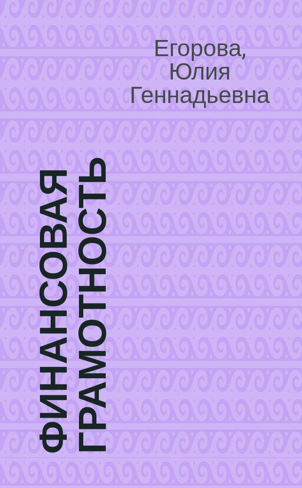 Финансовая грамотность : информационные материалы по финансовым терминам, используемым в банковской сфере : материалы для родителей : инновационные материалы по финансовой грамотности для образовательных организаций