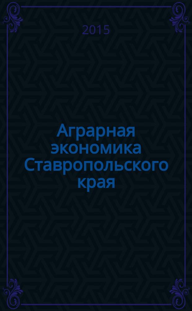 Аграрная экономика Ставропольского края: глобальные вызовы современности : монография