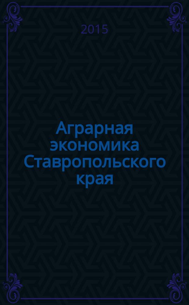 Аграрная экономика Ставропольского края: глобальные вызовы современности : монография