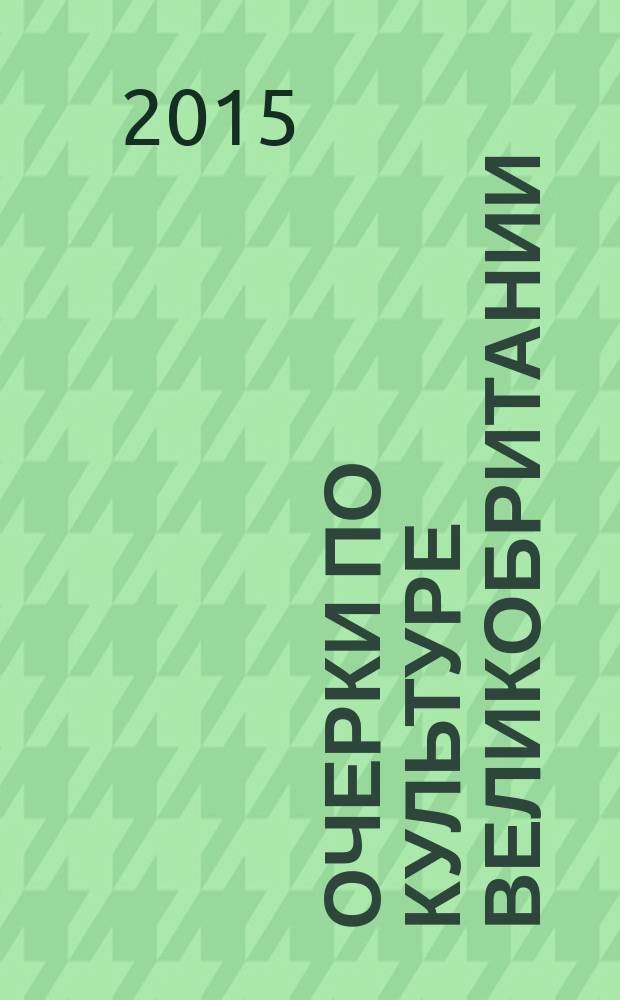 Очерки по культуре Великобритании : учебное пособие