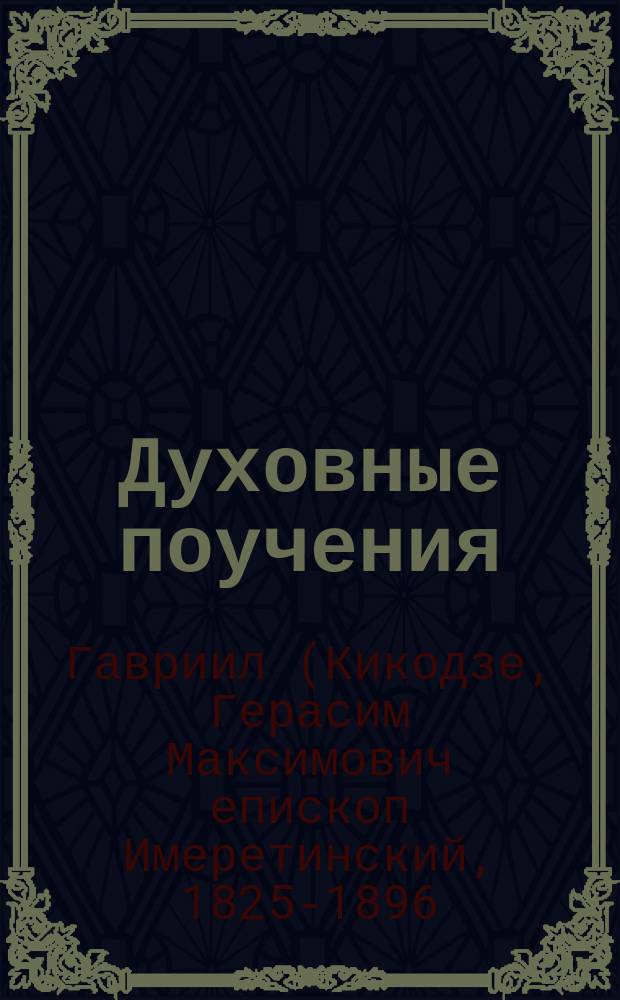 Духовные поучения