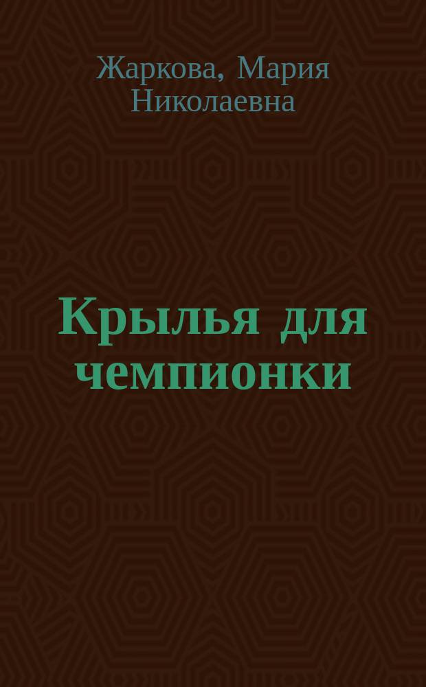 Крылья для чемпионки : роман
