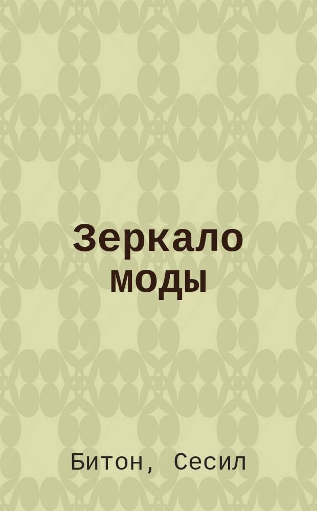 Зеркало моды
