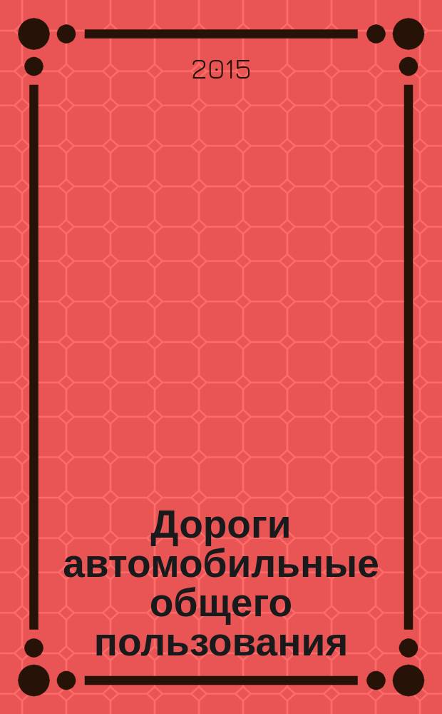 Дороги автомобильные общего пользования = Automobile roads of general use. Crushed stone and gravel from rocks. Determination of crushed particles in the gravel and rubble from gravel. Щебень и гравий из горных пород. Определение содержания дробленых зерен в гравии и щебне из гравия : ГОСТ 33051-2014