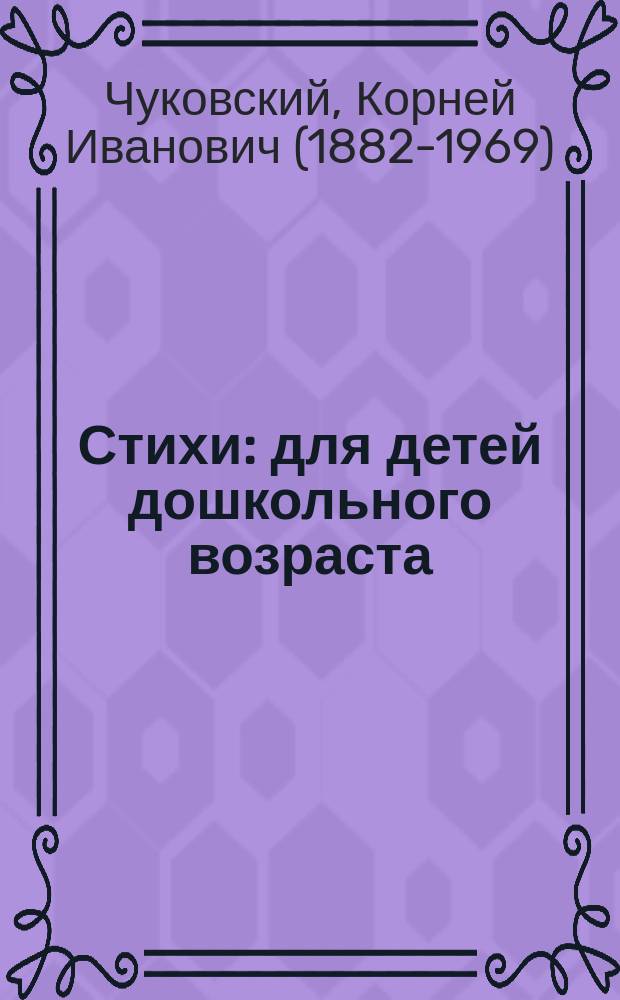 Стихи : для детей дошкольного возраста