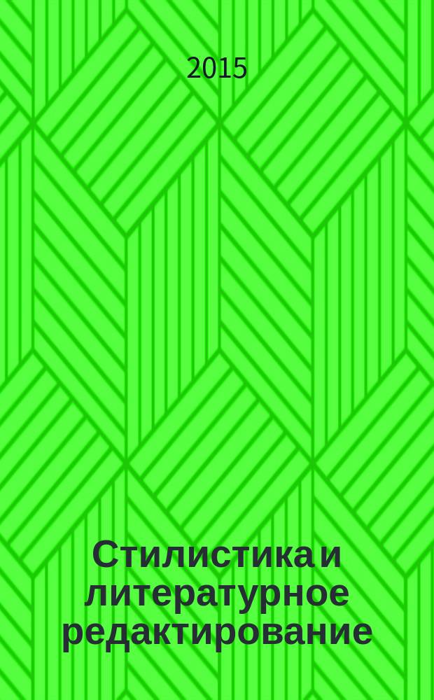 Стилистика и литературное редактирование: Практикум