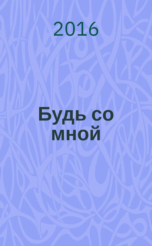 Будь со мной : роман