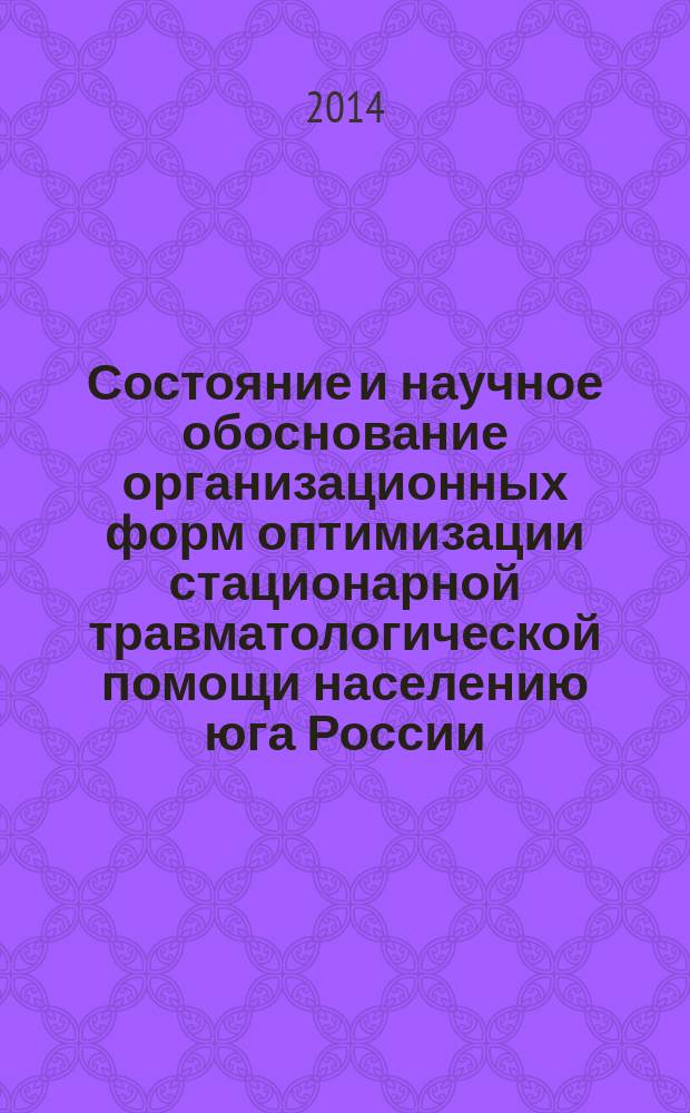 Состояние и научное обоснование организационных форм оптимизации стационарной травматологической помощи населению юга России ( на примере Астраханской области ) : автореферат диссертации на соискание ученой степени кандидата медицинских наук : специальность 14.02.03 <Общественное здоровье и здравоохранение>
