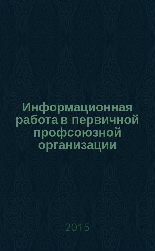 Информационная работа в первичной профсоюзной организации : какие информационные каналы может использовать профком. Как работники представляют себе роль профсоюзной организации. Информационные материалы общего характера. Информационно-агитационные и пропагандистские материалы
