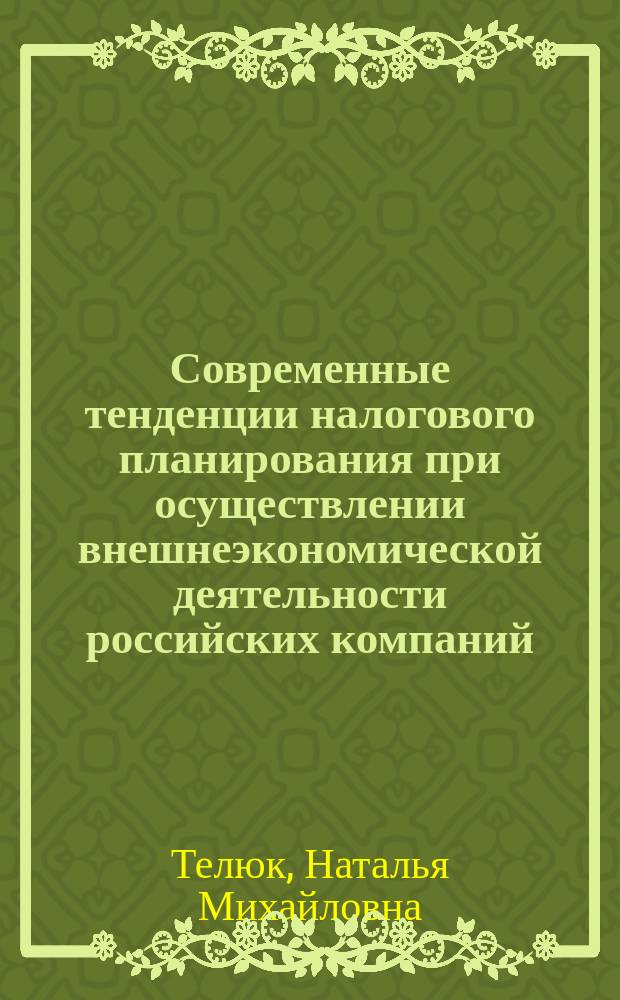 Современные тенденции налогового планирования при осуществлении внешнеэкономической деятельности российских компаний : автореферат диссертации на соискание ученой степени кандидата экономических наук : специальность 08.00.14 <Мировая экономика>