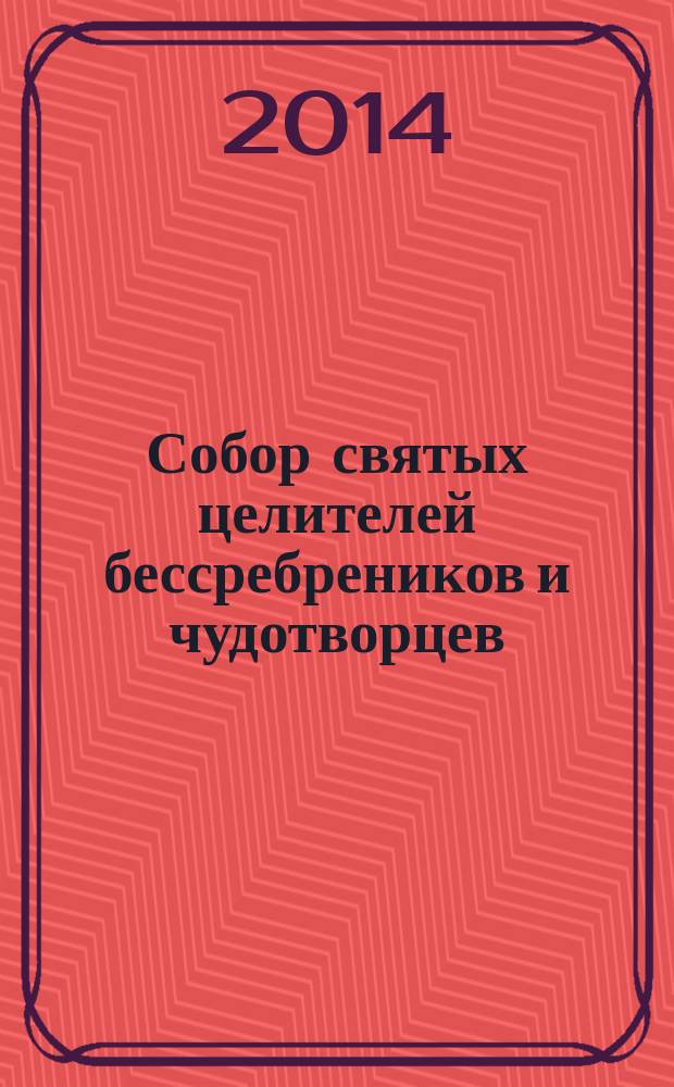 Собор святых целителей бессребреников и чудотворцев
