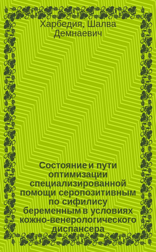 Состояние и пути оптимизации специализированной помощи серопозитивным по сифилису беременным в условиях кожно-венерологического диспансера : автореферат диссертации на соискание ученой степени кандидата медицинских наук : специальность 14.02.03 <Общественное здоровье и здравоохранение> ; специальность 14.01.10 <Кожные и венерические болезни>