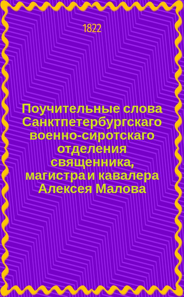 Поучительные слова Санктпетербургскаго военно-сиротскаго отделения священника, магистра и кавалера Алексея Малова. Ч. 2
