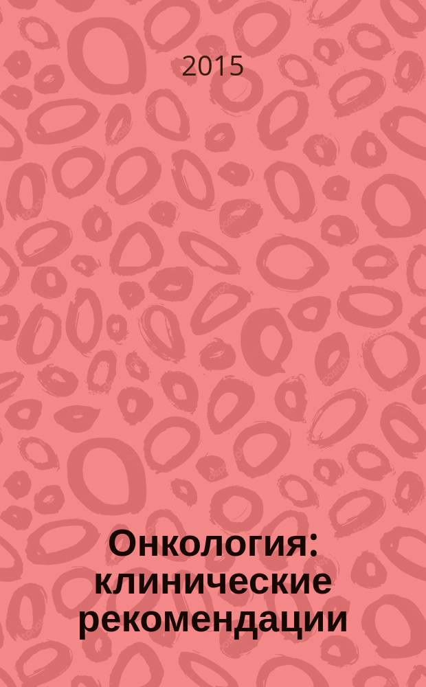 Онкология : клинические рекомендации