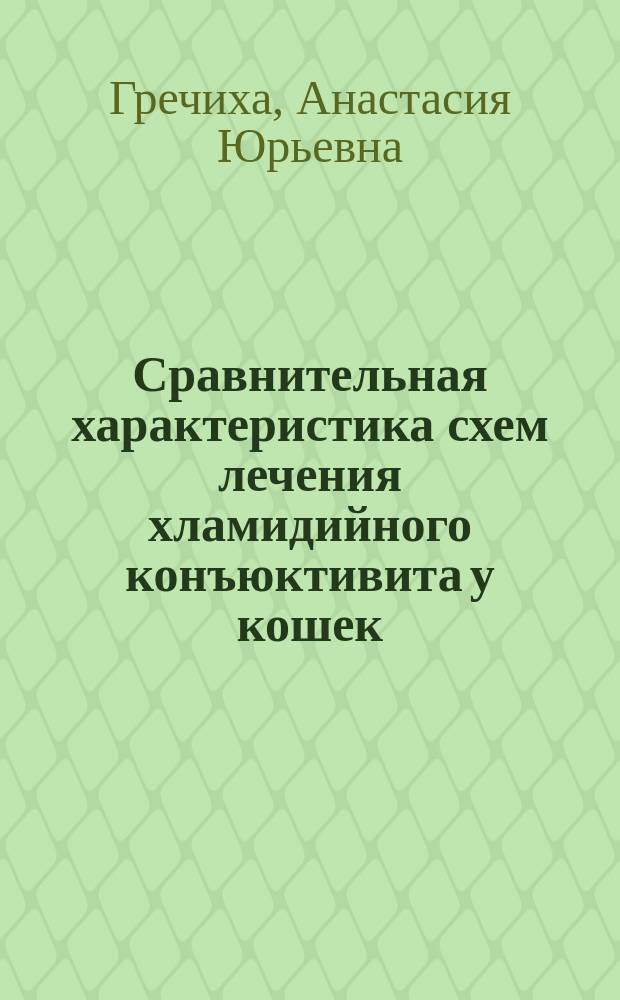 Сравнительная характеристика схем лечения хламидийного конъюктивита у кошек : автореферат диссертации на соискание ученой степени к.вет.н. : специальность 06.02.01 <диагностика болезней>