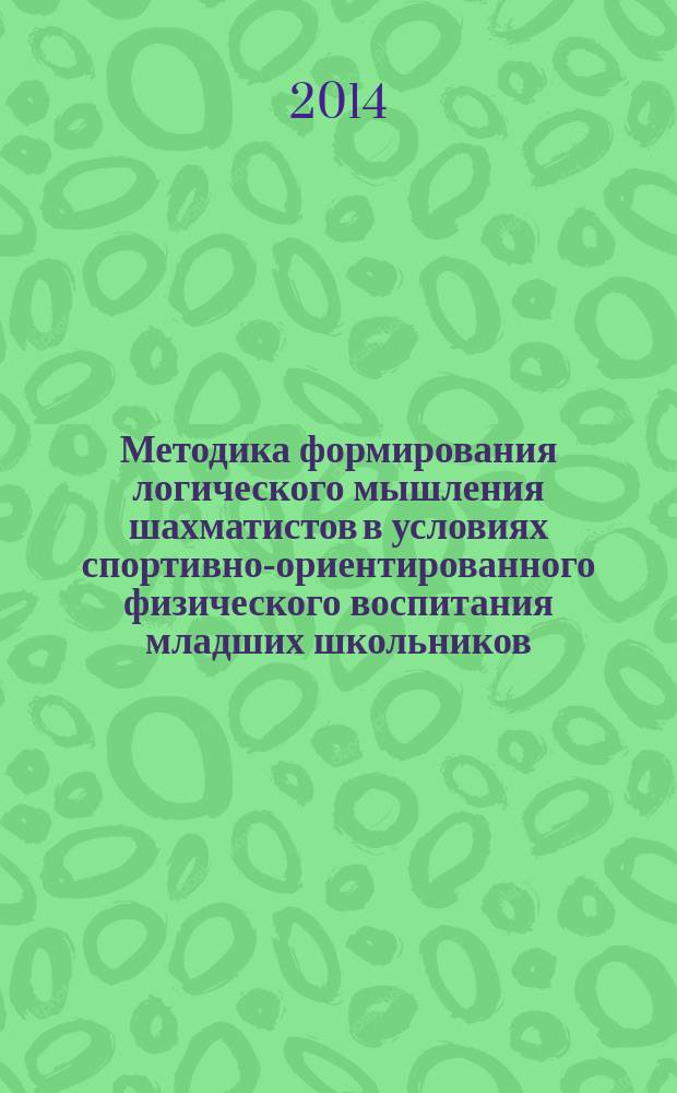 Методика формирования логического мышления шахматистов в условиях спортивно-ориентированного физического воспитания младших школьников ( на примере Республики Калмыкия ) : автореферат диссертации на соискание ученой степени кандидата педагогических наук : специальность 13.00.04 <Теория и методика физического воспитания, спортивной тренировки, оздоровительной и адаптивной физической культуры>