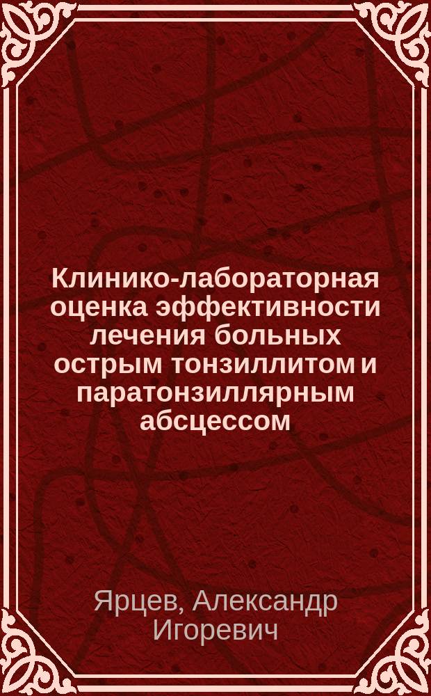 Клинико-лабораторная оценка эффективности лечения больных острым тонзиллитом и паратонзиллярным абсцессом : автореферат диссертации на соискание ученой степени к.м.н. : специальность 14.01.03 <болезни уха>
