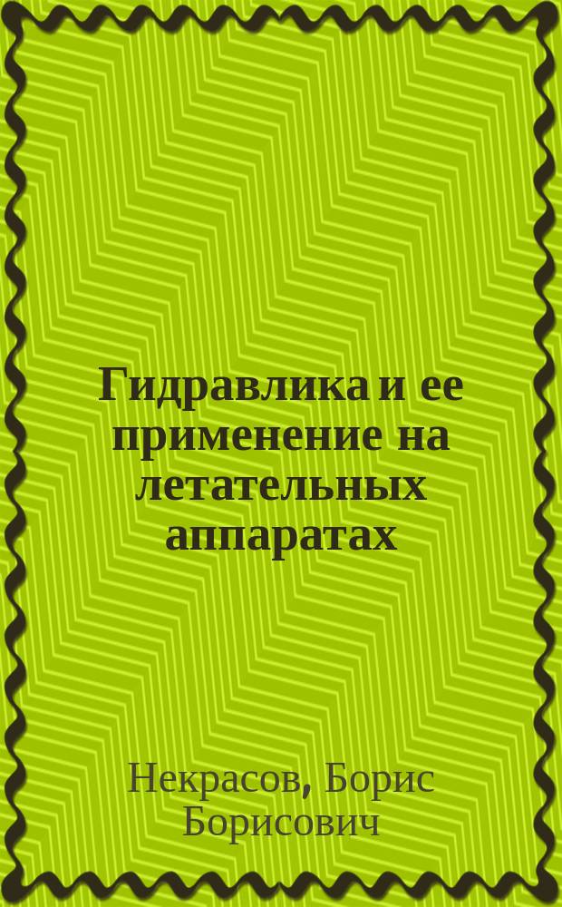 Гидравлика и ее применение на летательных аппаратах : учебник для авиационных вузов