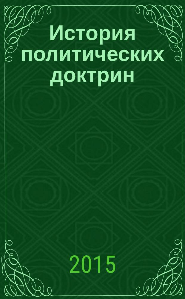 История политических доктрин : монография
