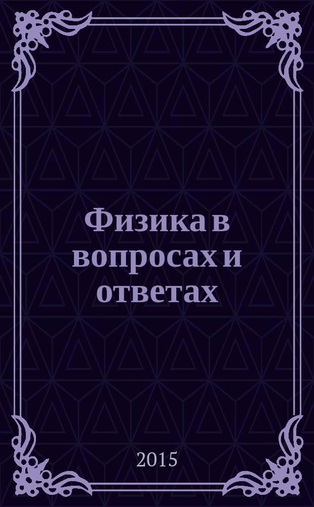 Физика в вопросах и ответах: электричество и магнетизм, оптика и квантовая физика : учебно-методическое пособие : направления подготовки: 44.03.01 Педагогическое образование, 44.03.04 Профессиональное обучение (по отраслям), 44.03.05 Педагогическое образование (с двумя профилями подготовки)