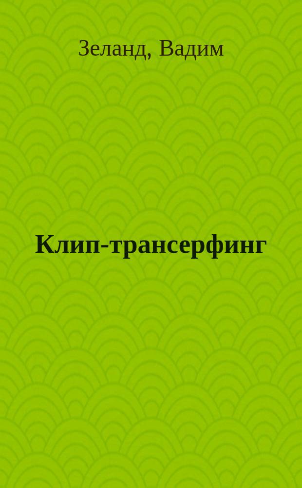 Клип-трансерфинг : принципы управления реальностью