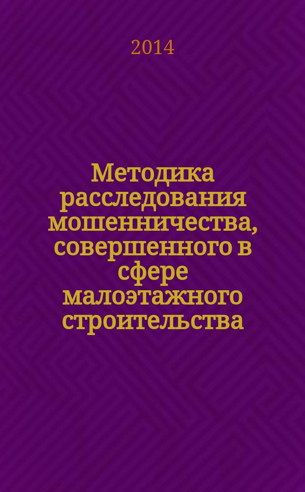 Методика расследования мошенничества, совершенного в сфере малоэтажного строительства : автореферат диссертации на соискание ученой степени кандидата юридических наук : специальность 12.00.12 <Криминалистика; судебно-экспертная деятельность; оперативно-розыскная деятельность>