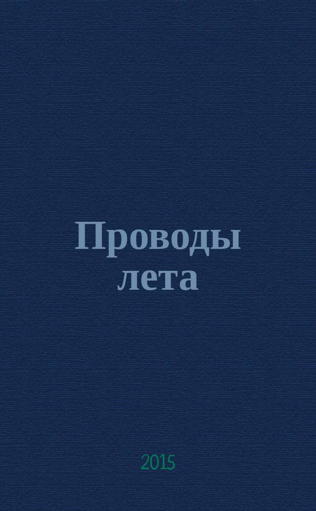 Проводы лета : стихотворения
