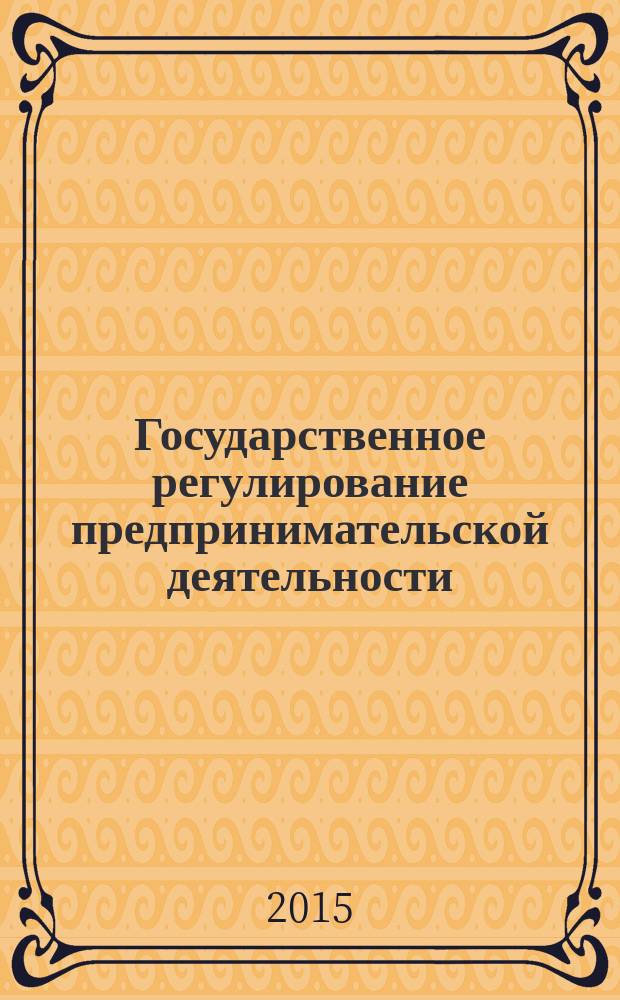 Государственное регулирование предпринимательской деятельности