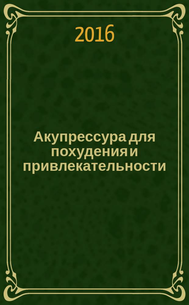 Акупрессура для похудения и привлекательности