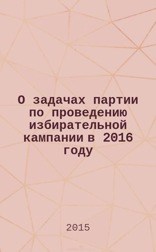 О задачах партии по проведению избирательной кампании в 2016 году : материалы IX (Октябрьского) совместного Пленума ЦК и ЦКРК КПРФ