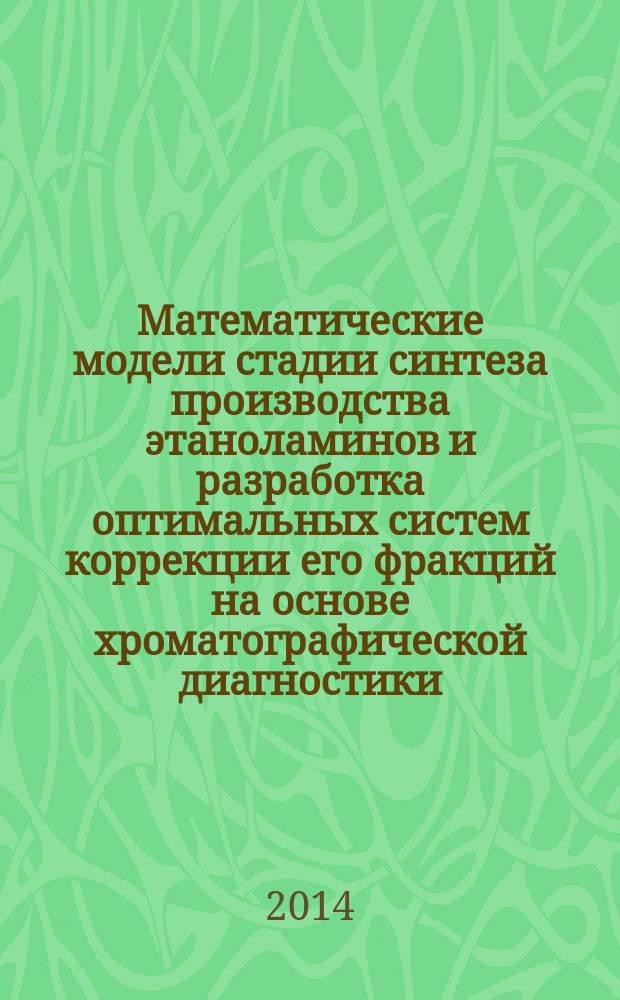 Математические модели стадии синтеза производства этаноламинов и разработка оптимальных систем коррекции его фракций на основе хроматографической диагностики : автореферат диссертации на соискание ученой степени кандидата технических наук : специальность 05.11.13 <Приборы и методы контроля природной среды, веществ, материалов и изделий>