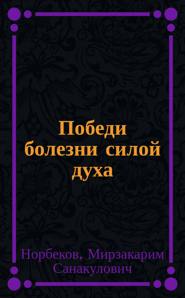 Победи болезни силой духа