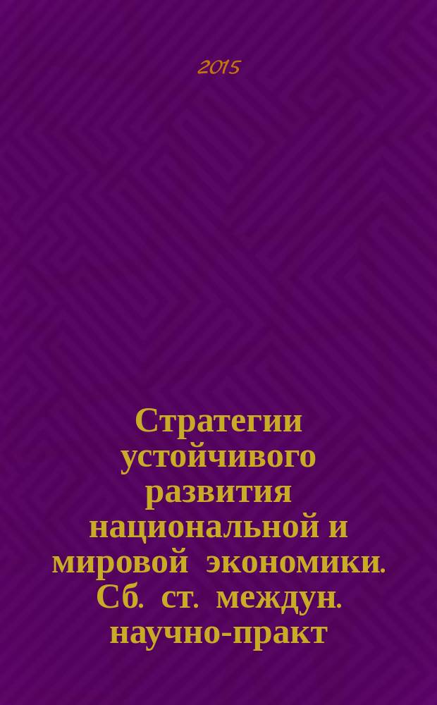 Стратегии устойчивого развития национальной и мировой экономики. Сб. ст. междун. научно-практ. конф. 10 нояб. 2015 г. В 2 ч. Ч. 2. Ч. 2