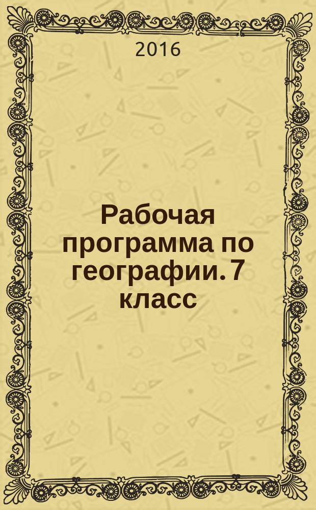 Рабочая программа по географии. 7 класс : к УМК И. В. Душиной, В. А. Коринской, В. А. Щенева (М.: Дрофа)