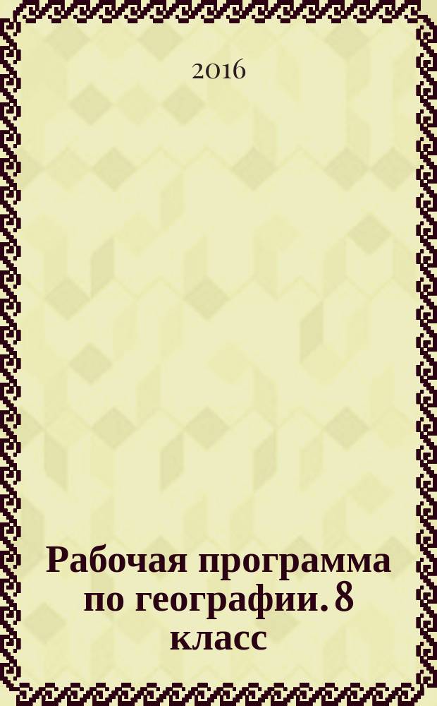 Рабочая программа по географии. 8 класс : к УМК И. И. Бариновой (М.: Дрофа)