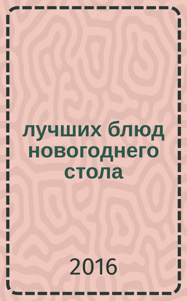 100 лучших блюд новогоднего стола