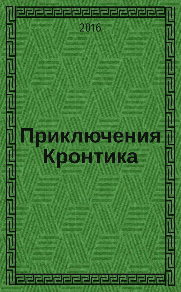 Приключения Кронтика : новогодняя история : книга для работы взрослых с детьми
