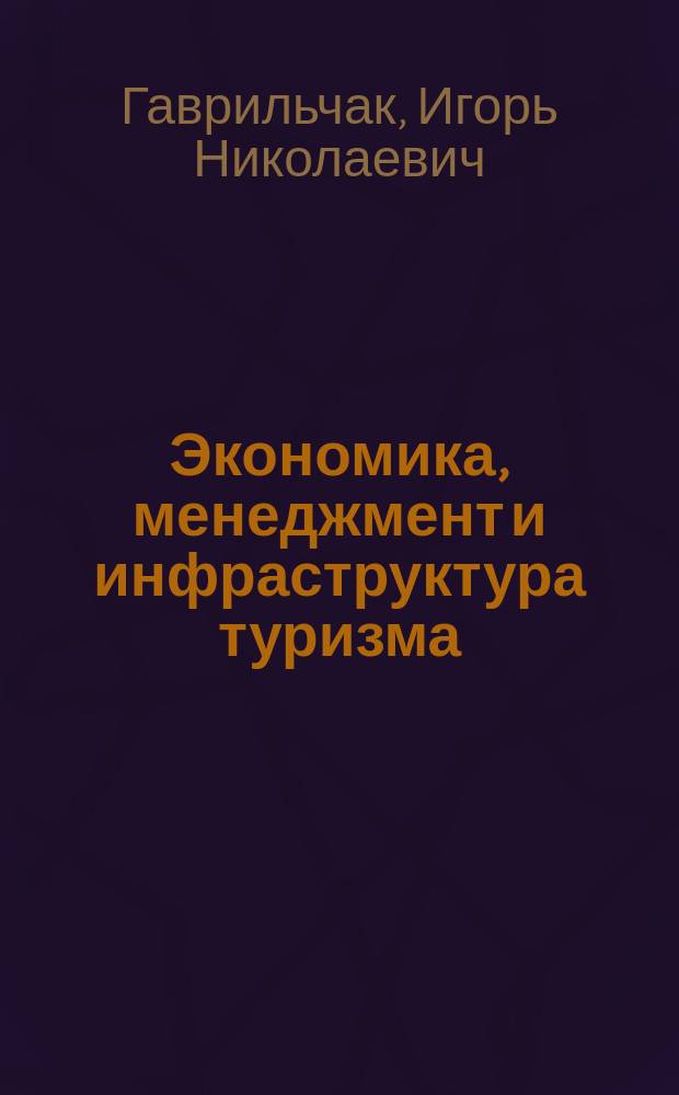 Экономика, менеджмент и инфраструктура туризма