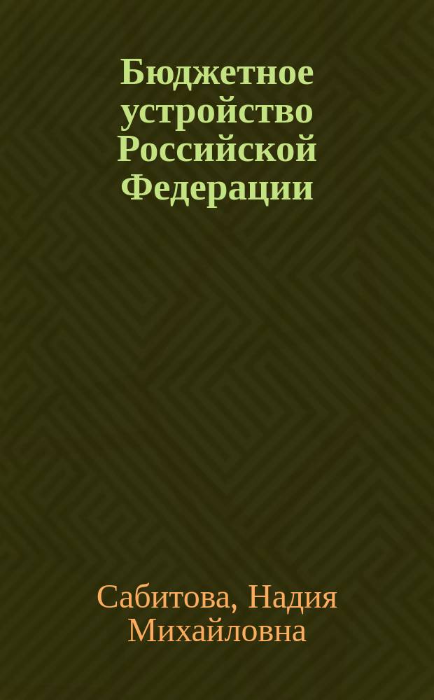 Бюджетное устройство Российской Федерации: теоретические аспекты : монография