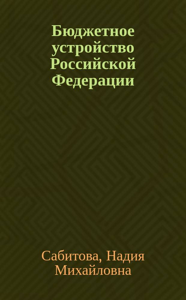 Бюджетное устройство Российской Федерации: теоретические аспекты : монография
