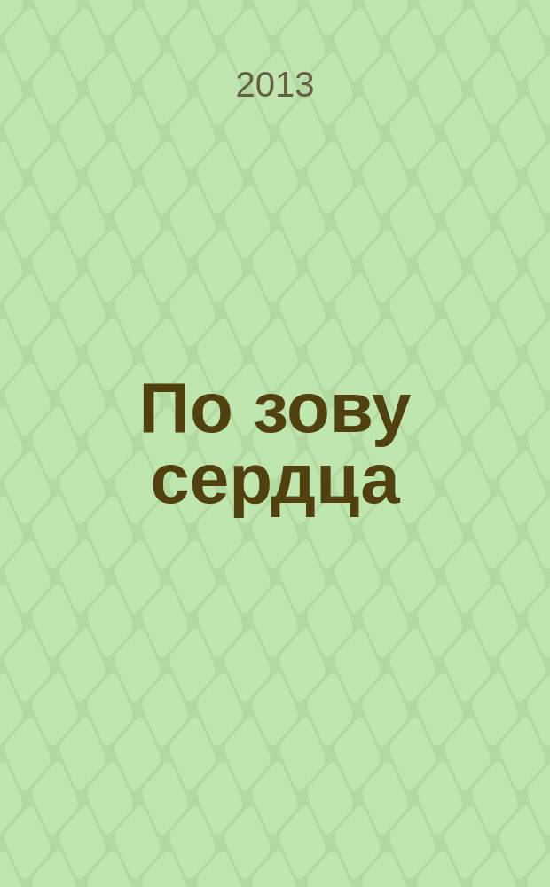По зову сердца : сборник материалов по школе : 115-летию Струго-Красненской школы посвящается